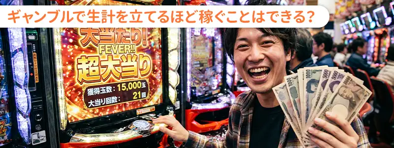 ギャンブルでお金を増やすのは本当に可能か