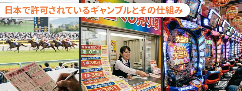 日本でお金を賭けられる仕組みと特徴の違い