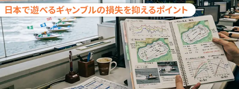 日本でお金を賭けられる仕組みと特徴の違い
