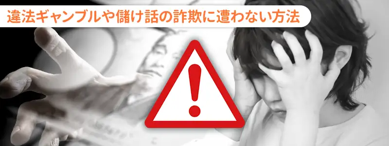 違法ギャンブルや儲け話に騙されないために