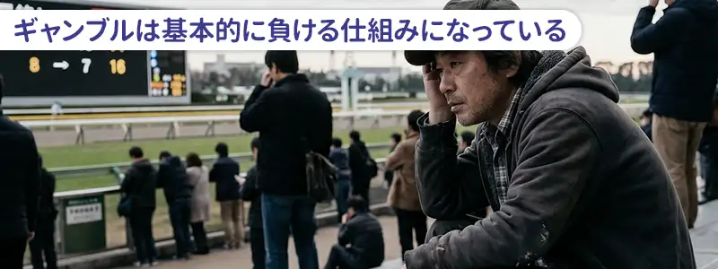【結論】必ず勝てるギャンブルは存在しない