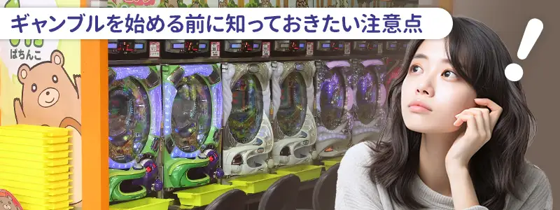 始める前に知っておきたい注意点
