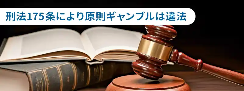 日本でのギャンブルは合法？違法？