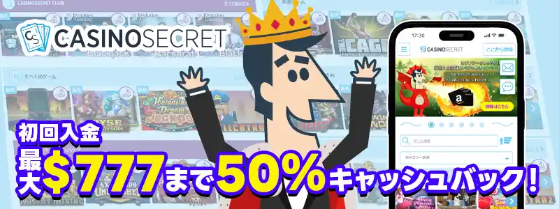 カジノシークレット(最大777ドル50%キャッシュバック)