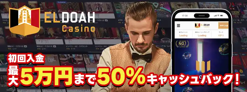 エルドアカジノ（最大50,000円50％キャッシュバック）