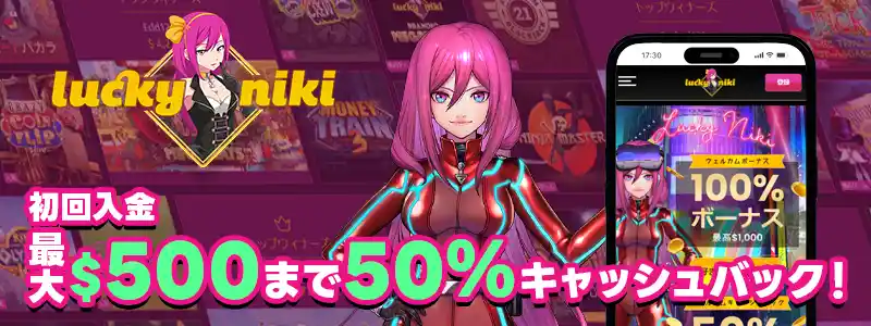 ラッキーニッキー（最大500ドル50％キャッシュバック）