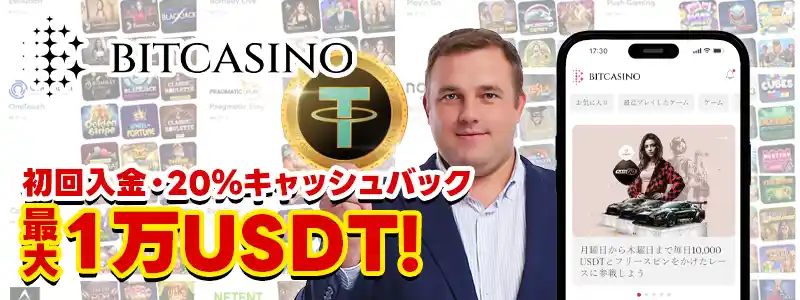 ビットカジノ(最大1万USDT20%キャッシュバック)