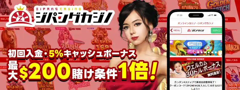 ジパングカジノ(最大200ドル5%賭け条件1倍キャッシュボーナス)