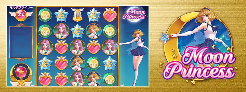 ムーン・プリンセス（Moon Princess）