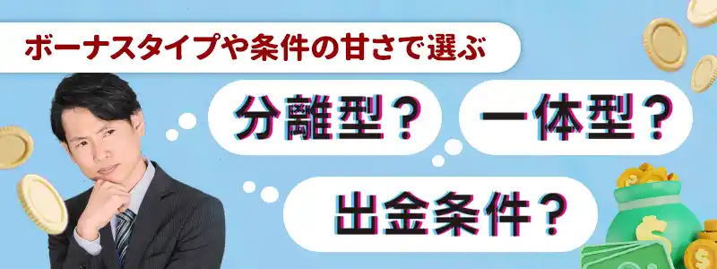 初回入金ボーナスを選ぶときの基準