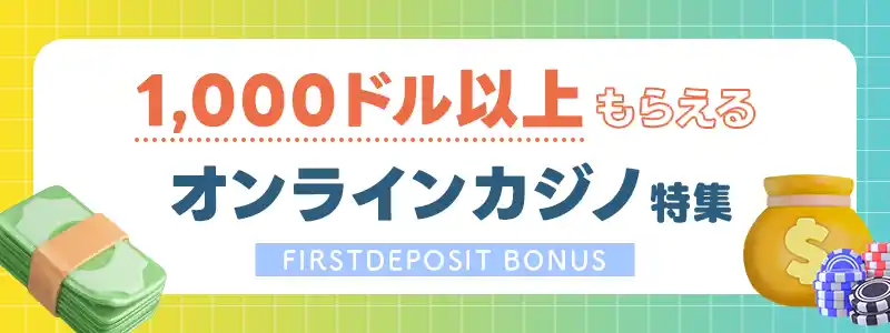 初回入金キャッシュバックがあるオンラインカジノ6選