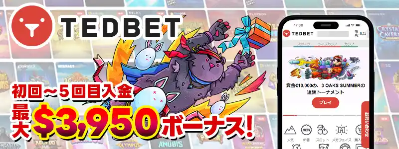 テッドベット:最大3950ドルの初回入金ボーナス