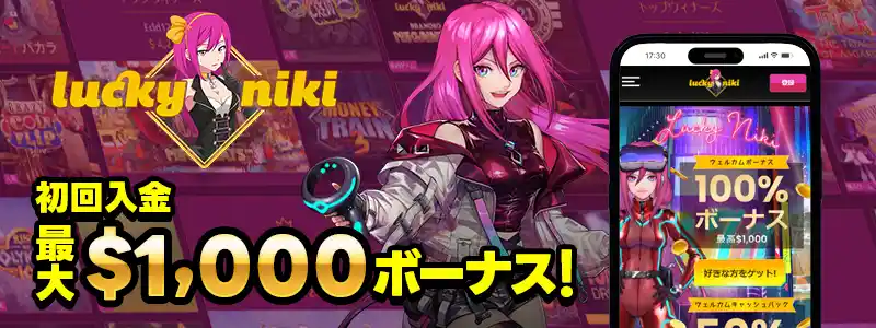 ラッキーニッキー:最大1,000ドルの初回入金ボーナス