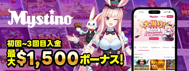ミスティーノ:最大1,500ドルの初回入金ボーナス