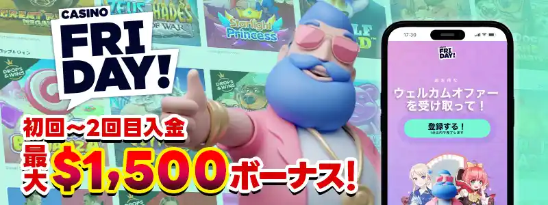 カジノフライデー:1,500ドルの初回入金ボーナス