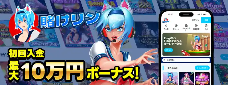 賭けっ子リンリン:10万円の初回入金ボーナス
