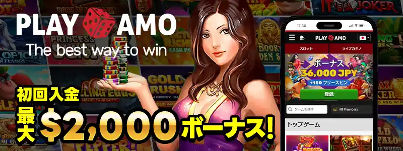 プレイアモ:最大2,000ドルの初回入金ボーナス