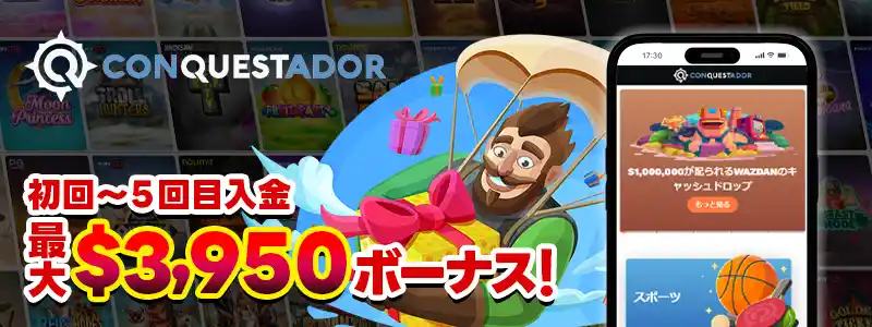 コンクエスタドール:最大3950ドルの初回入金ボーナス