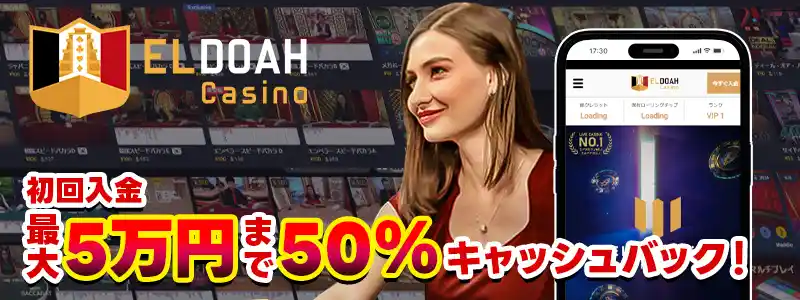 エルドアカジノ:最大5万円まで50%キャッシュバック