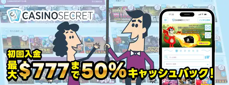 カジノシークレット:777ドルまで50%キャッシュバック