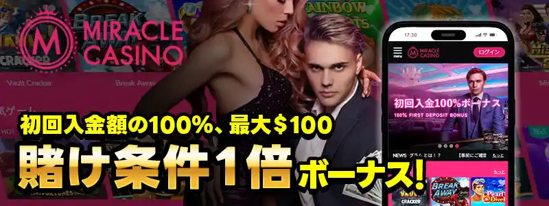 ミラクルカジノ:100ドルまで賭け条件1倍ボーナス