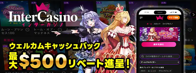 インターカジノ:最大500ドル分のキャッシュと交換できる