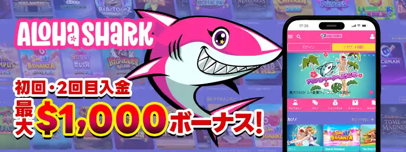 アロハシャーク:キャッシュ時から賭け条件に加算される特殊な分離ボーナス
