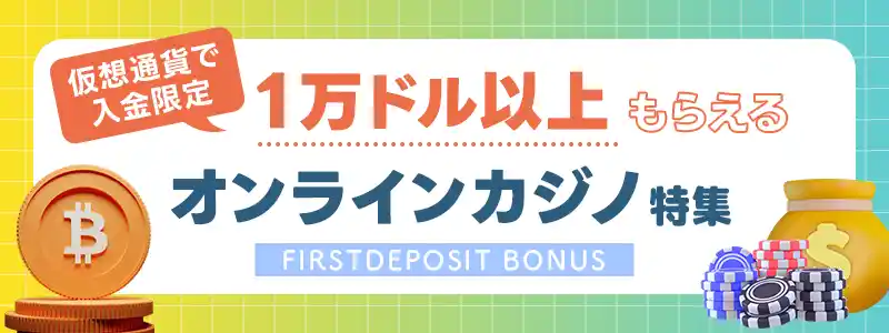 初回入金ボーナスで1万ドル以上もらえる仮想通貨限定カジノ3選