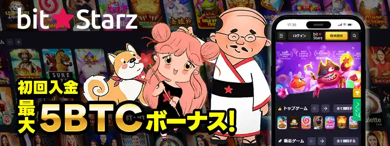 ビットスターズ:最大5BTCの100%入金ボーナス