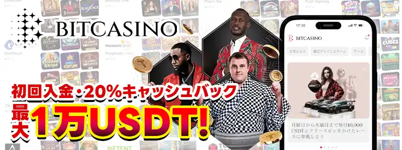 ビットカジノ:最大1万USDTまで20%キャッシュバック