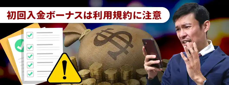 初回入金ボーナスをつかう時の注意点