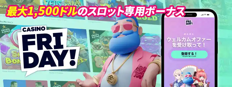 カジノフライデー