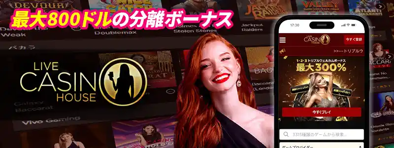 ライブカジノハウス