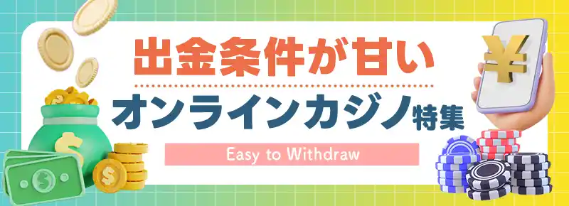 出金条件が甘い(低い)オンラインカジノ一覧
