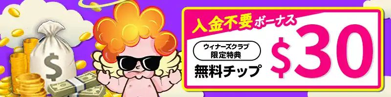 【選べる登録特典①】ラッキーベイビーカジノの入金不要ボーナス$30