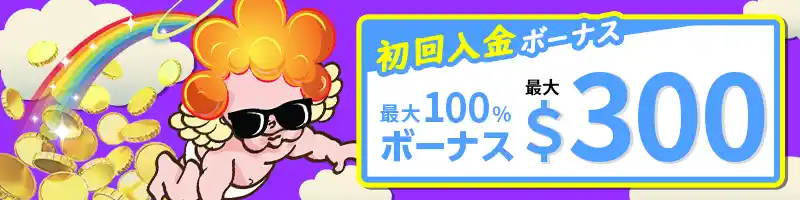 【選べるボーナス①】初回入金ボーナス最大100％（最大300ドル）