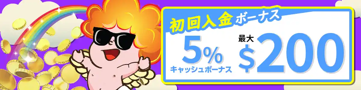 【選べるボーナス】キャッシュボーナス5％（最大200ドル）