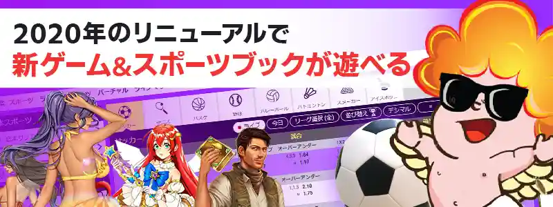 大リニューアルで新ゲーム追加&スポーツブックも楽しめる!