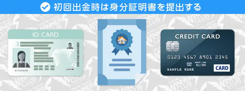 初回の出金時には身分証明書(KYC)の提出が必要