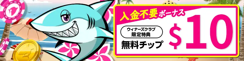 【当サイト限定】入金不要ボーナス10ドル