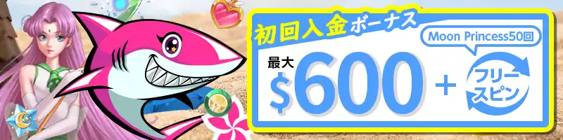 【初回入金】最大600ドルとMoon Princessのフリースピン50回分