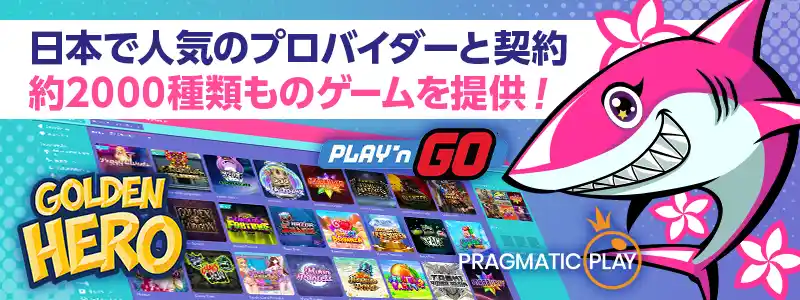 大手からマイナーなゲームプロバイダーまで豊富なラインナップが勢ぞろい!