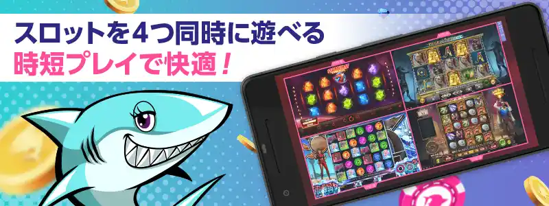 スロットを最大4つまで同時にプレイが可能!時短機能が便利