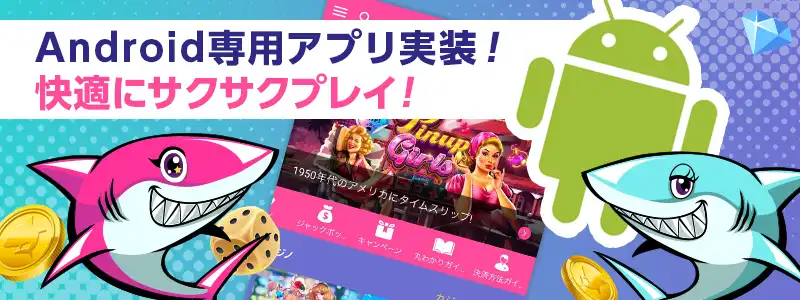 Androidの専用アプリで便利にプレイ!