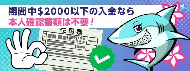 $2000以下の出金なら本人確認（KYC）が不要