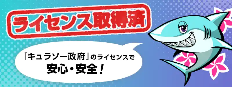 ライセンスは信頼性が高いキュラソー政府から交付