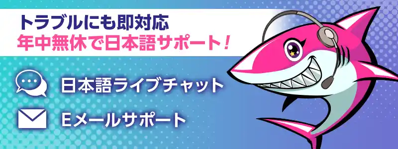 アロハシャークのサポート情報