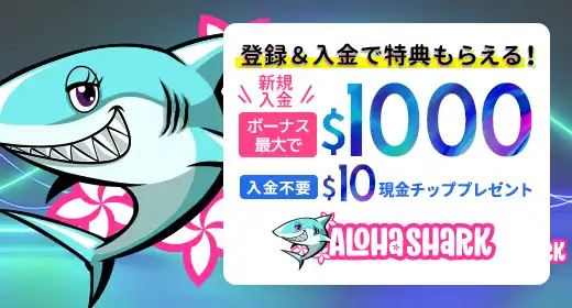 アロハシャークのおすすめボーナス