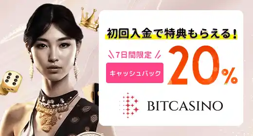 ビットカジノのおすすめボーナス