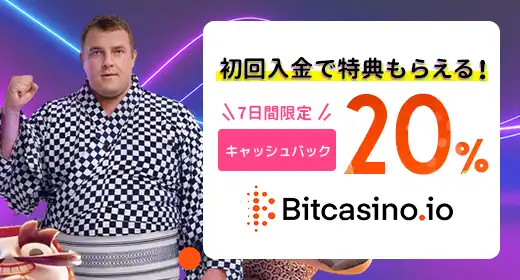 ビットカジノのおすすめボーナス